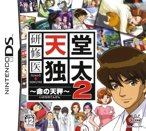 Kenshuui Tendo Dokuta 2 - Inochi no Tenbin (Japan)